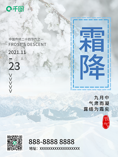 二十四节气霜降节日海报