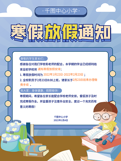 简约卡通可爱寒假放假通知海报