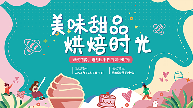 房地产蛋糕烘焙甜品DIY暖场茶歇活动展