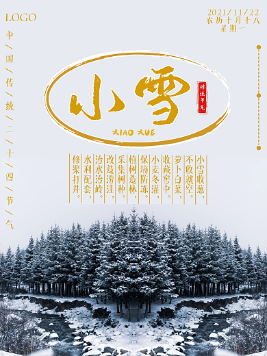 中国传统二十四节气小雪创意海报