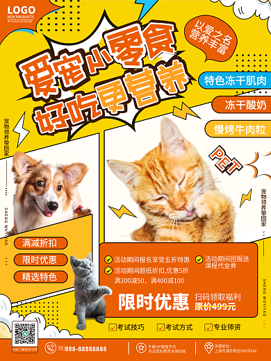 创意卡通漫画风宠物食物食品零食促销海报