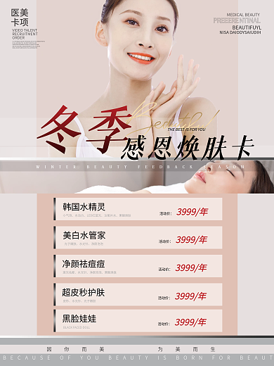 医美冬季感恩回馈简约小清新海报