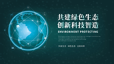 绿色商务科技环保背景展板大会