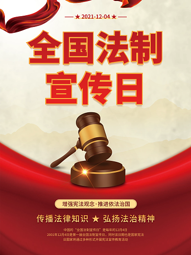 全国法制宣传日党建展板法律公益海报背景