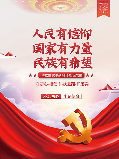 人民有信仰国家有力量民族有希望党建海报