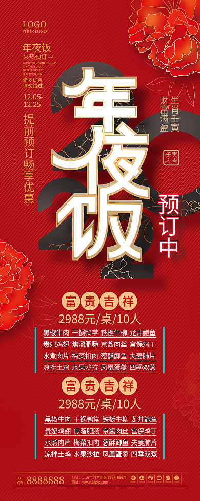红色喜庆中国风年夜饭预定促销展架