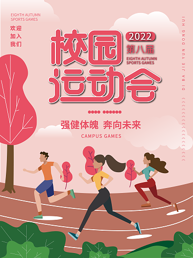 卡通创意校园运动会海报