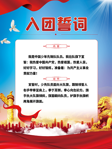 少先队员入队誓词海报