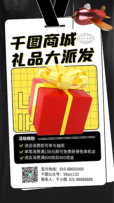 促销优惠礼品大派发手机海报