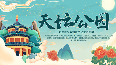 国潮北京城市旅游宣传展板中国风天坛海报