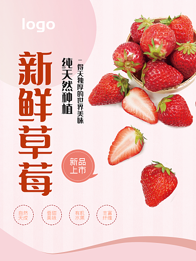 新鲜草莓促销海报