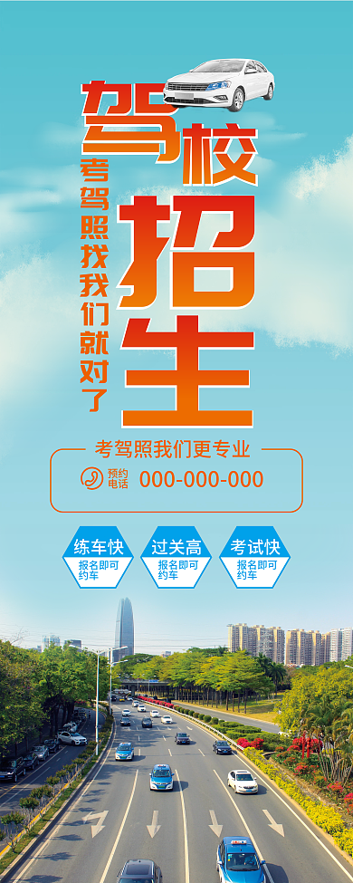 驾校招生易拉宝设计