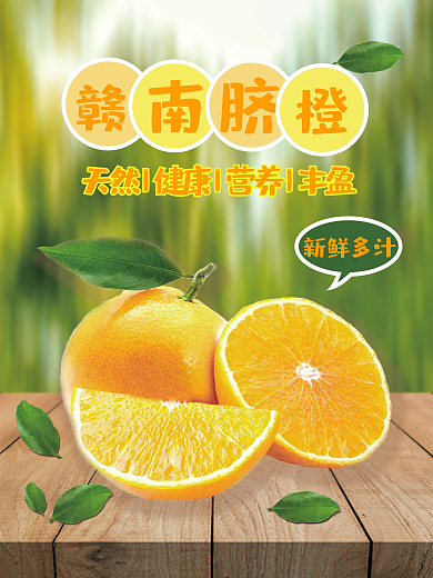 新鲜多汁赣南脐橙