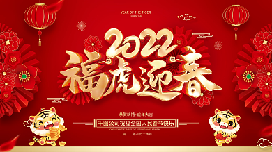 红色喜庆福虎迎春2022虎年春节展板