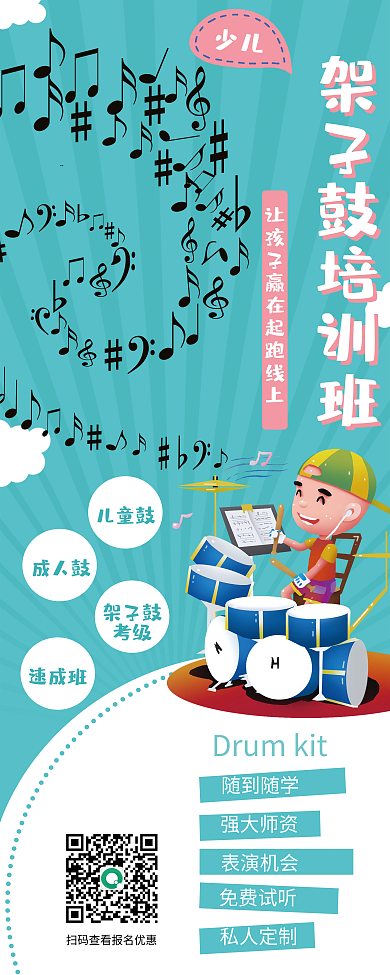 卡通少儿儿童架子鼓培训班招生易拉宝展架