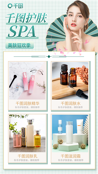 护肤产品推荐手机海报