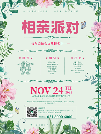 小清新时尚唯美相亲派对活动海报