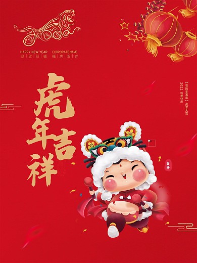 2022虎年新年春节除夕元旦节日喜庆海报