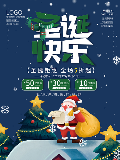 圣诞节平安夜圣诞老人节日促销海报