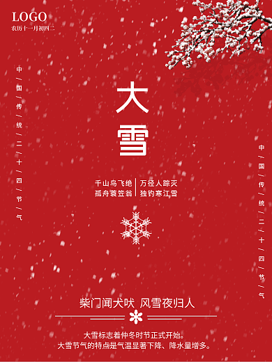 简约创意红色喜庆大雪二十四节气海报