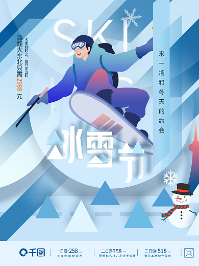 冰雪节冬季旅游宣传海报