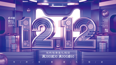 简约c4d科技风双十二年终大促狂欢节展板