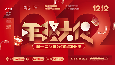 简约创意双十二双12年终大促促销展板