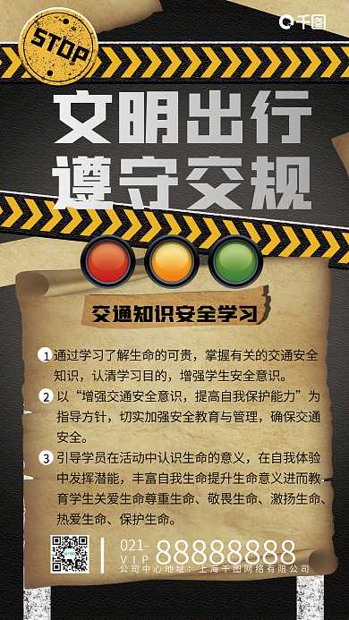 交通安全宣传手机海报