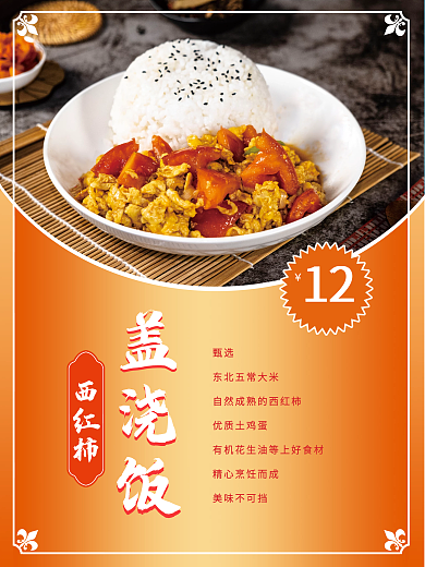 西红柿盖浇饭海报