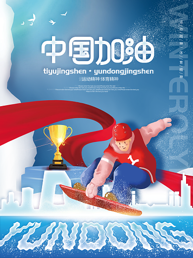 冬季运动会项目宣传系列海报