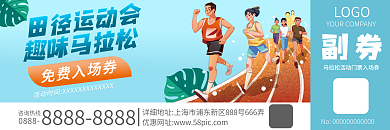田径马拉松简约活动免费入场券