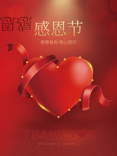 红色感恩节爱心主题