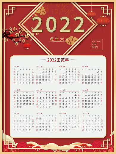 中国风喜庆2022年虎年日历挂历海报