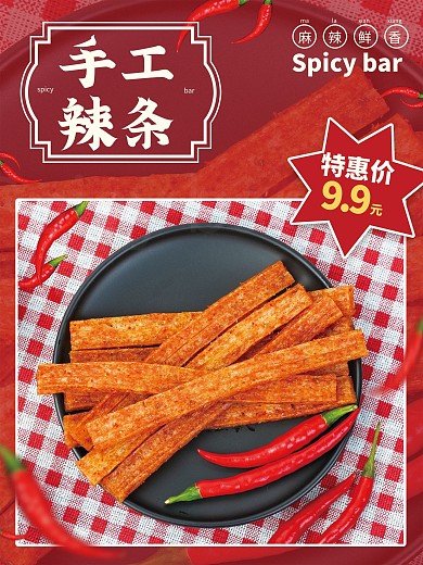 红色美味辣条海报