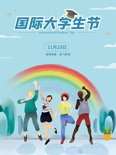 简约国际大学生节