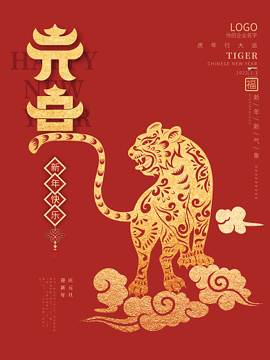 2022元旦虎年新年春节日促销海报