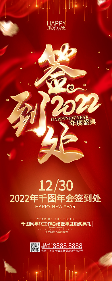 红色简约2022虎年年会签到处展架