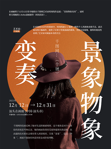 景象物象变奏画展活动海报