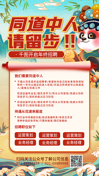 国潮风年底招聘宣传海报插画手机海报