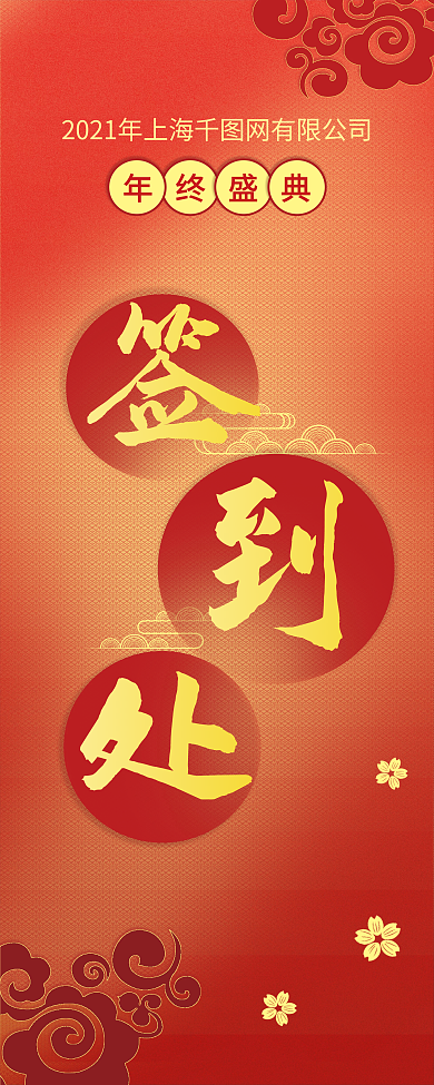 简约大气企业年终晚宴签到处易拉宝