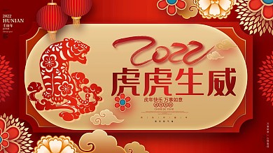 红色虎虎生威2022虎年新年元旦春节展板