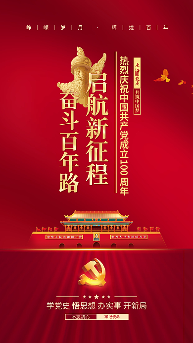 党建风建党百年党史中国梦不忘初心手机海报