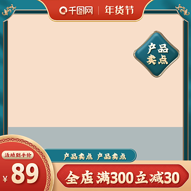 年货节双十二活动主图中国风喜庆直通车