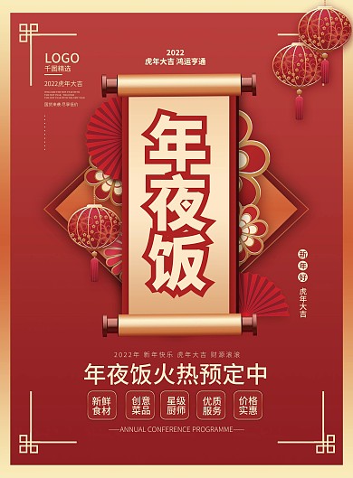 虎年新年酒店饭店年夜饭预定菜单宣传单海报
