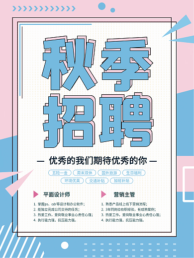 简约公司企业秋招招聘求职海报