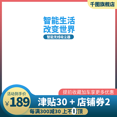 淘宝天猫直通车蓝色主图京东促销活动主图