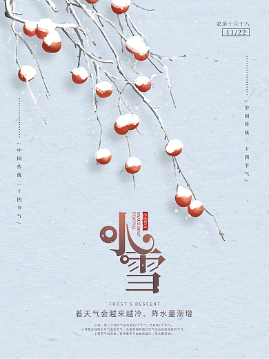 简约传统中国二十四节气小雪节气海报