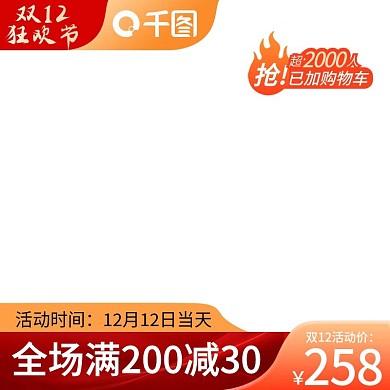 电商抢购双十二年货节热卖促销主图直通车