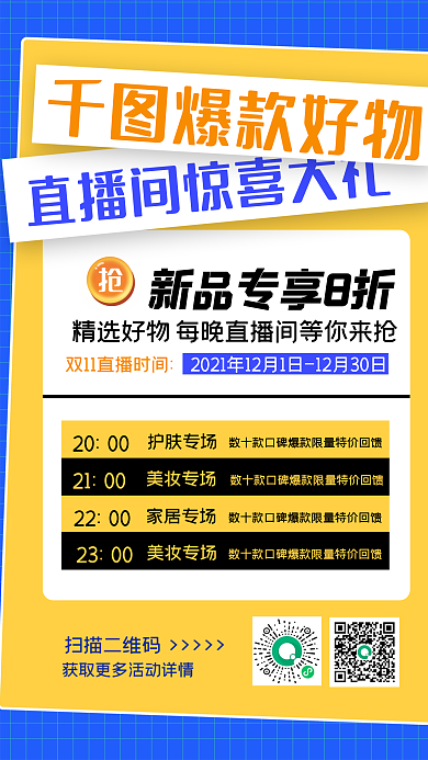 直播间预告爆款好物手机海报