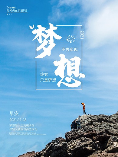攀登悬崖峭壁励志积极向上蓝天大气梦想海报